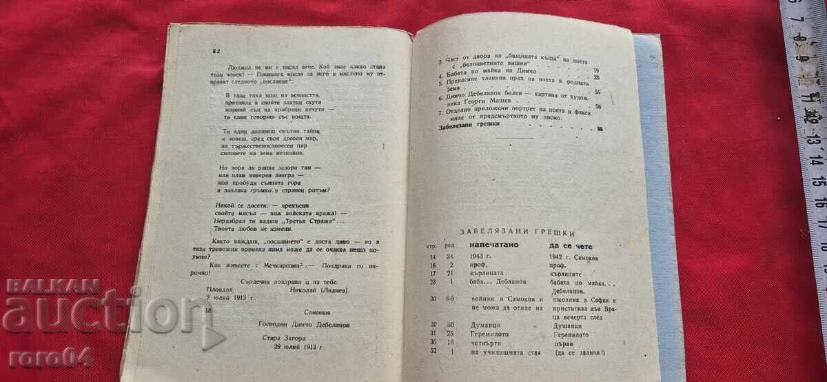 ДИМЧО ДЕБЕЛЯНОВ - 6