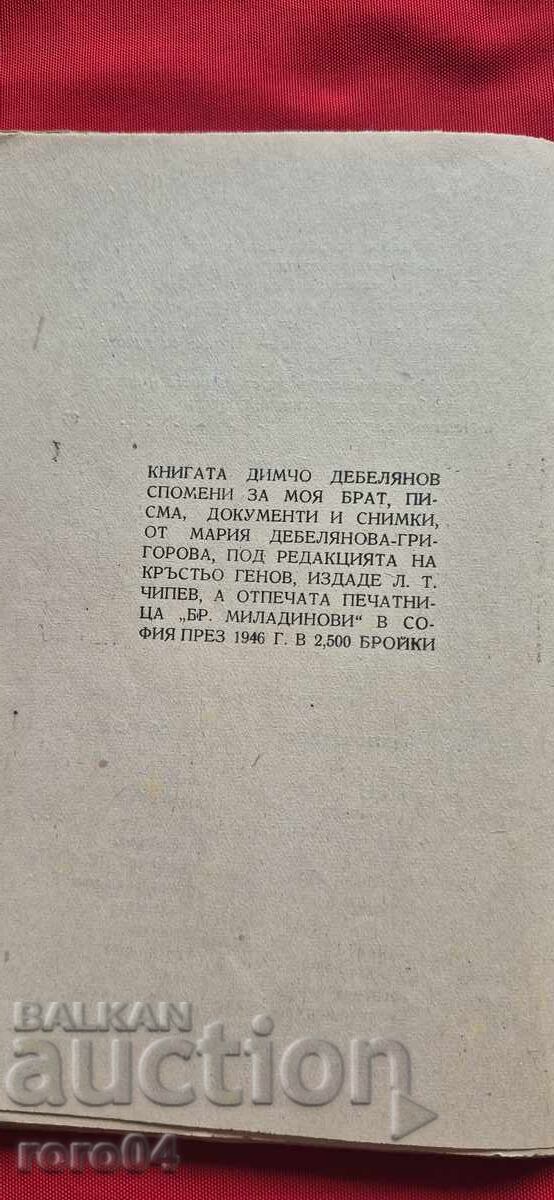 ДИМЧО ДЕБЕЛЯНОВ - 7