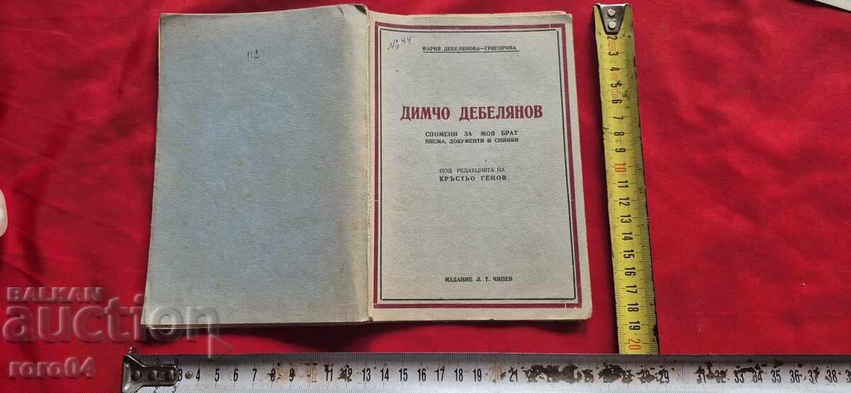 ДИМЧО ДЕБЕЛЯНОВ