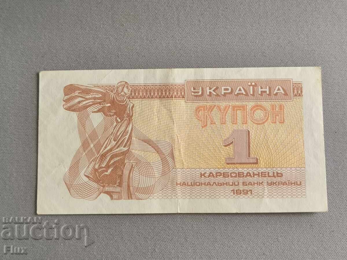 Τραπεζογραμμάτιο - Ουκρανία - 1 καρμποβάνετς | 1991