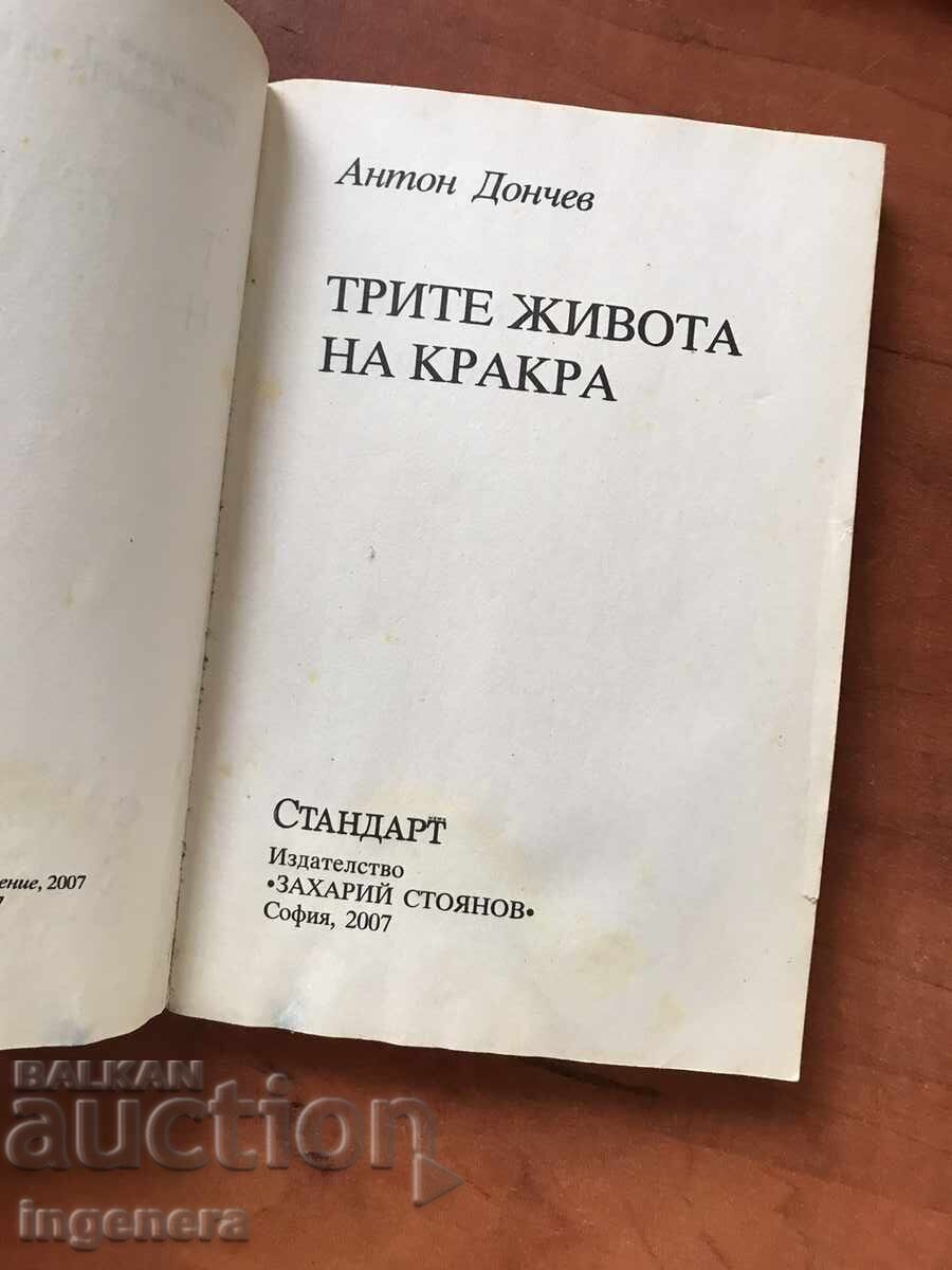 CARTE - ANTON DONCHEV - CELE TREI VIEȚI ALE LUI KRAKRA - 2007 cu preț 3.00 BGN | € 1.53