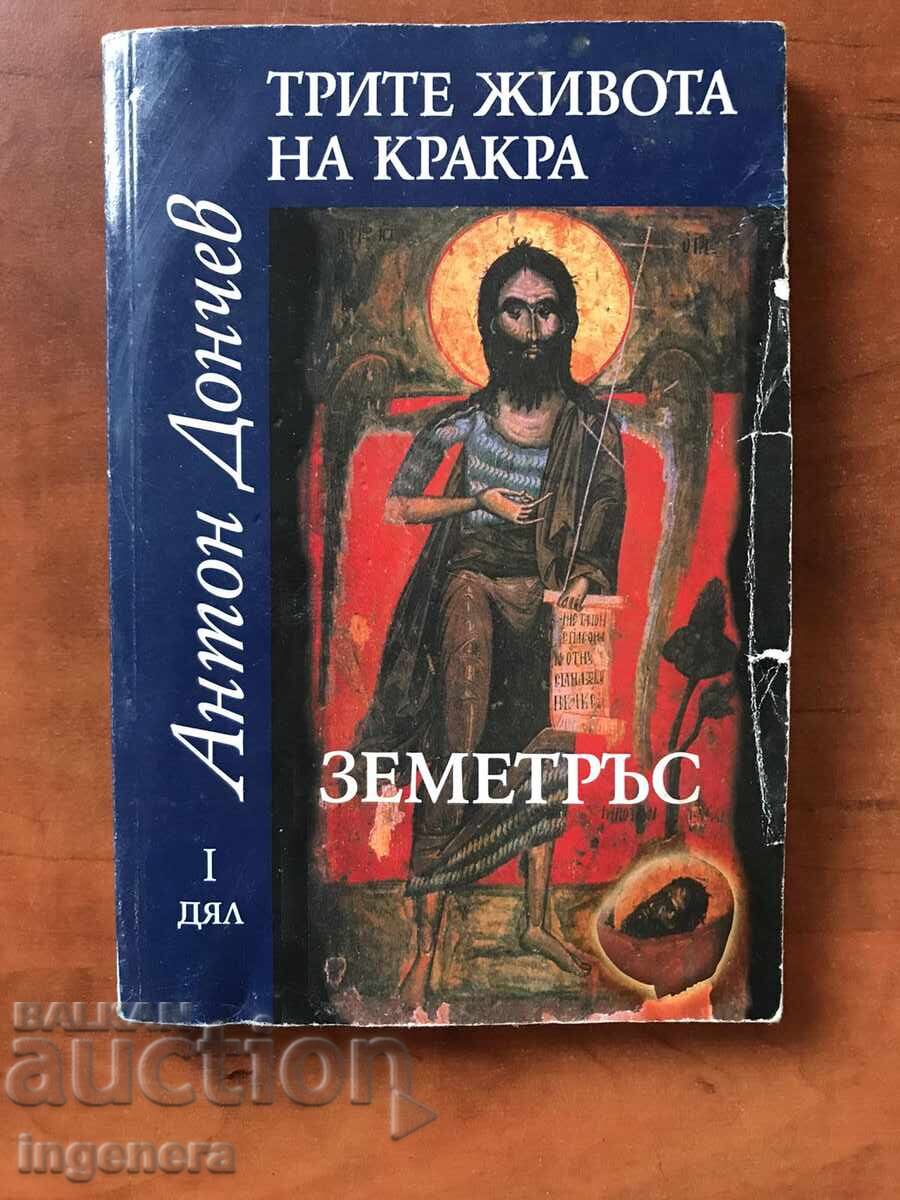 CARTE - ANTON DONCHEV - CELE TREI VIEȚI ALE LUI KRAKRA - 2007