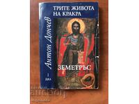 КНИГА-АНТОН ДОНЧЕВ-ТРИТЕ ЖИВОТА НА КРАКРА-2007