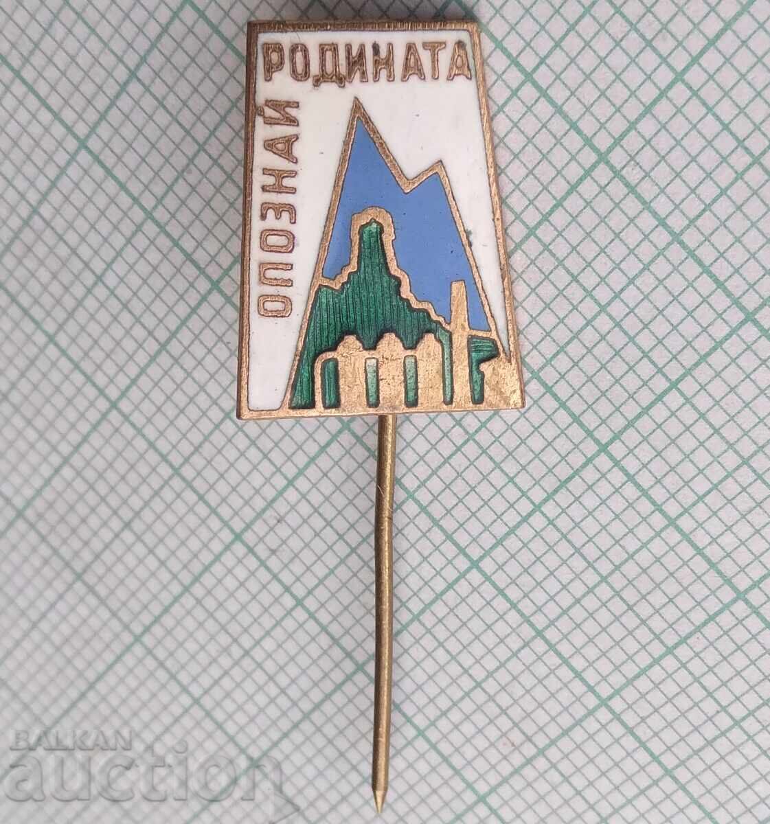 18785 Σήμα - Γνωρίστε την πατρίδα - σμάλτο με τιμή 2.00 BGN | € 1.02 18785 Σήμα - Γνωρίστε την πατρίδα - σμάλτο με τιμή 2.00 BGN | € 1.02