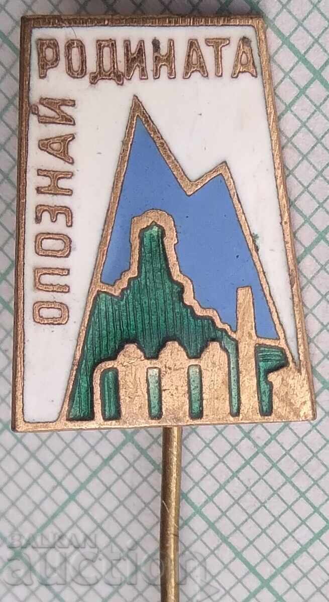 18785 Σήμα - Γνωρίστε την πατρίδα - σμάλτο 18785 Σήμα - Γνωρίστε την πατρίδα - σμάλτο