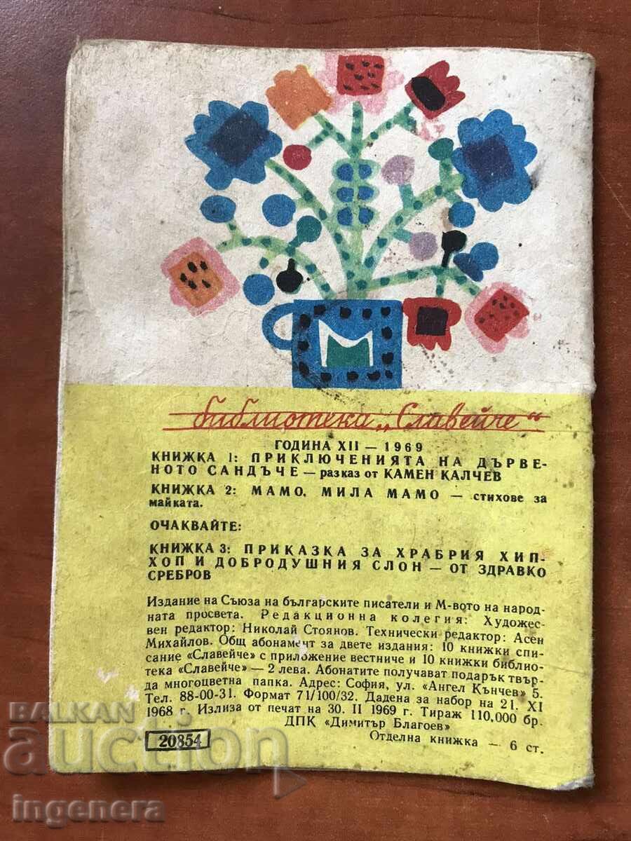 ΒΙΒΛΙΟ-ΜΑΜΟ ΜΙΛΑ ΜΑΜΟ-1969 - 6