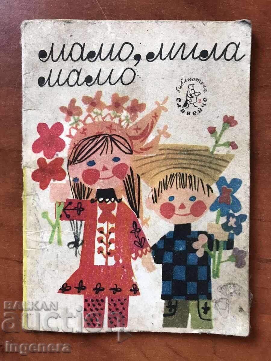 ΒΙΒΛΙΟ-ΜΑΜΟ ΜΙΛΑ ΜΑΜΟ-1969