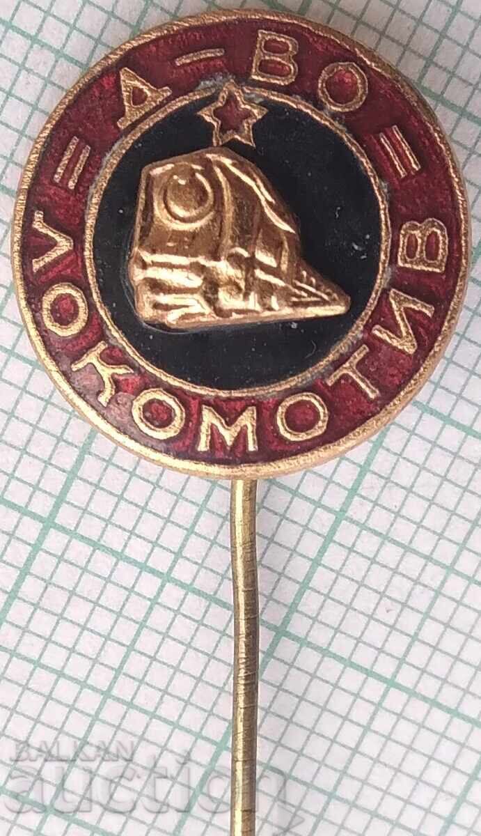 18790 Значка - ФК Локомотив София - бронз емайл