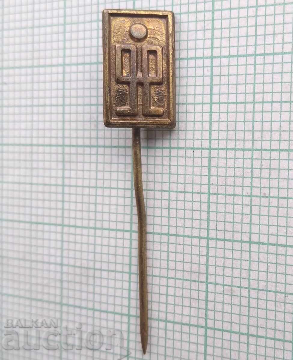 18798 Znachka με τιμή 1.00 BGN | € 0.51