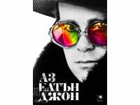 Είμαι ο Έλτον Τζον