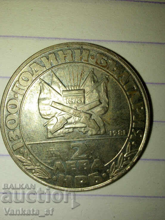 2 лева 1981 - Освобождението 2 лева 1981 - Освобождението