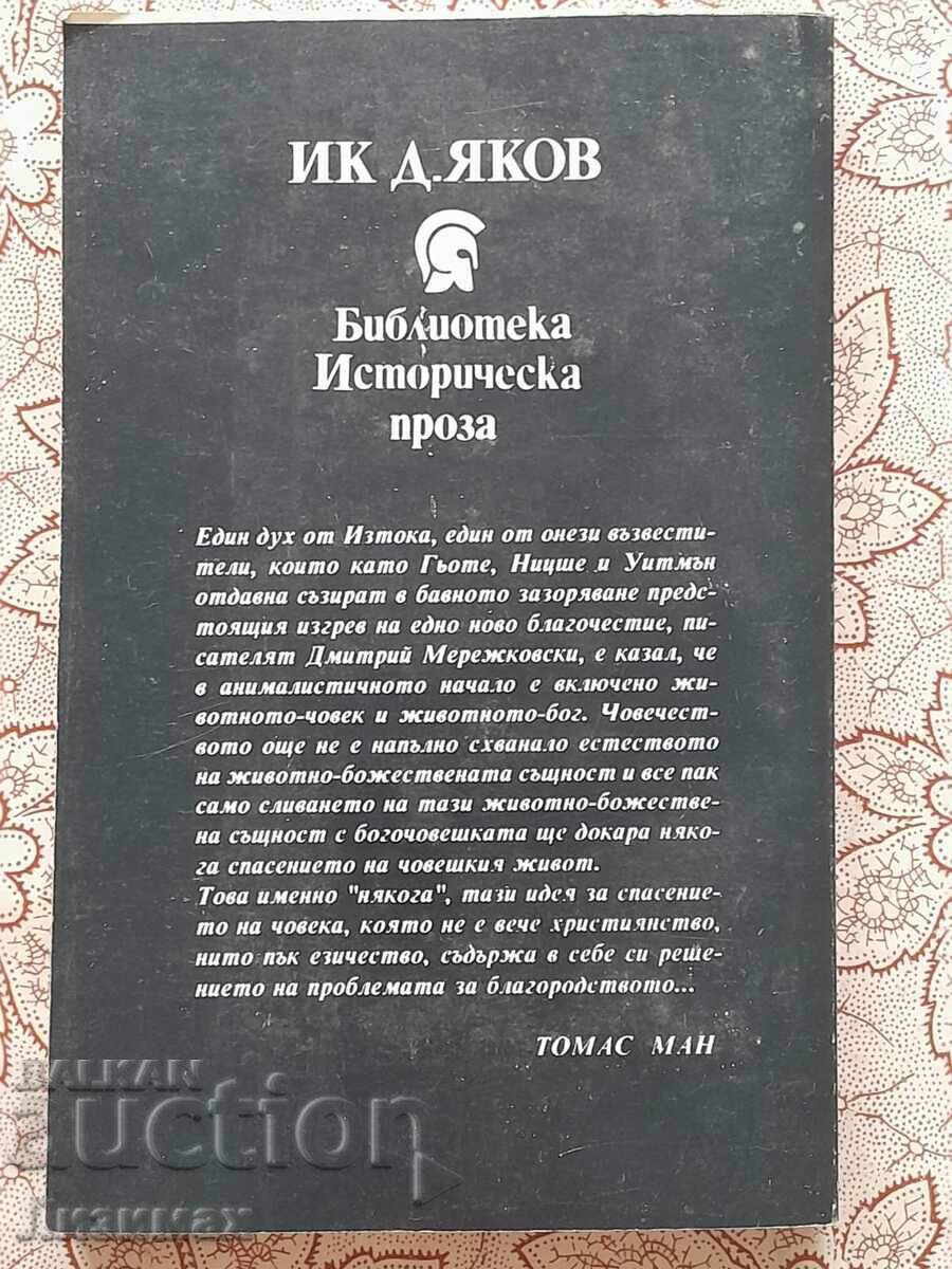 Christ and Antichrist. Volume 1: The Death of the Gods; Julian the Apostate with price 5.00 BGN | € 2.56