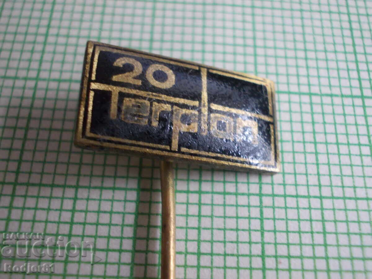 Σημάκια - Ινστιτούτα, οργανώσεις από σοσιαλιστικά χρόνια - ΤΕΡΠΛΑΝ με τιμή 5.00 BGN | € 2.56