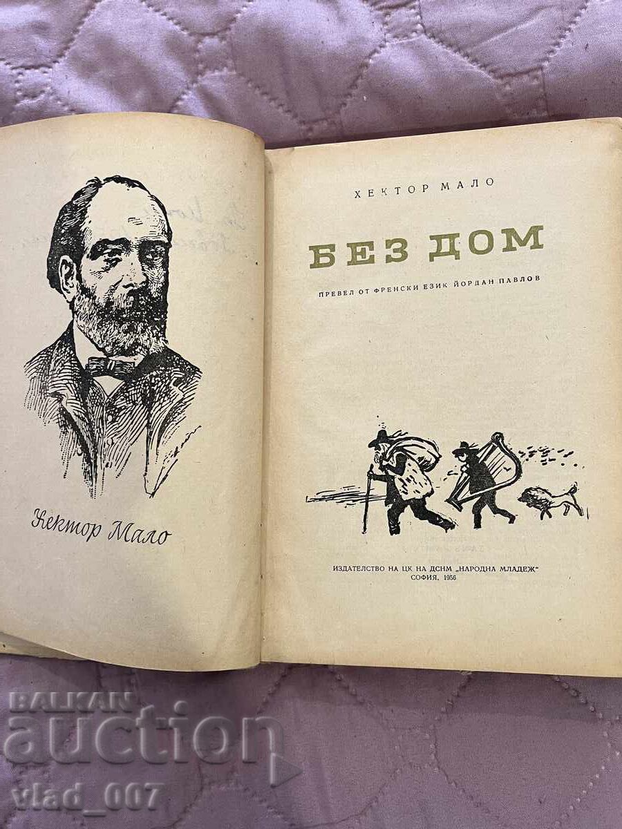Without a home. Hector Malot with price 7.00 BGN | € 3.58