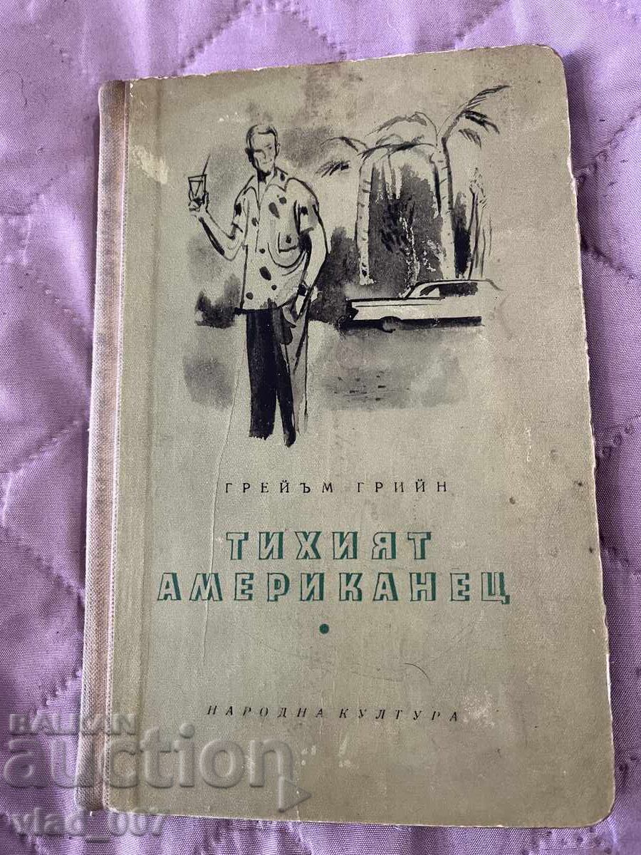 Ο Ήσυχος Αμερικανός. Γκράχαμ Γκριν Ο Ήσυχος Αμερικανός. Γκράχαμ Γκριν