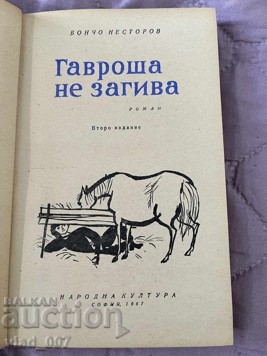 Гавроша не загива. Бончо Несторов с цена 7.00 лв. | € 3.58 Гавроша не загива. Бончо Несторов с цена 7.00 лв. | € 3.58