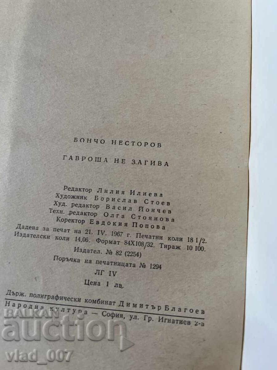 Аукцион Гавроша не загива. Бончо Несторов Аукцион Гавроша не загива. Бончо Несторов