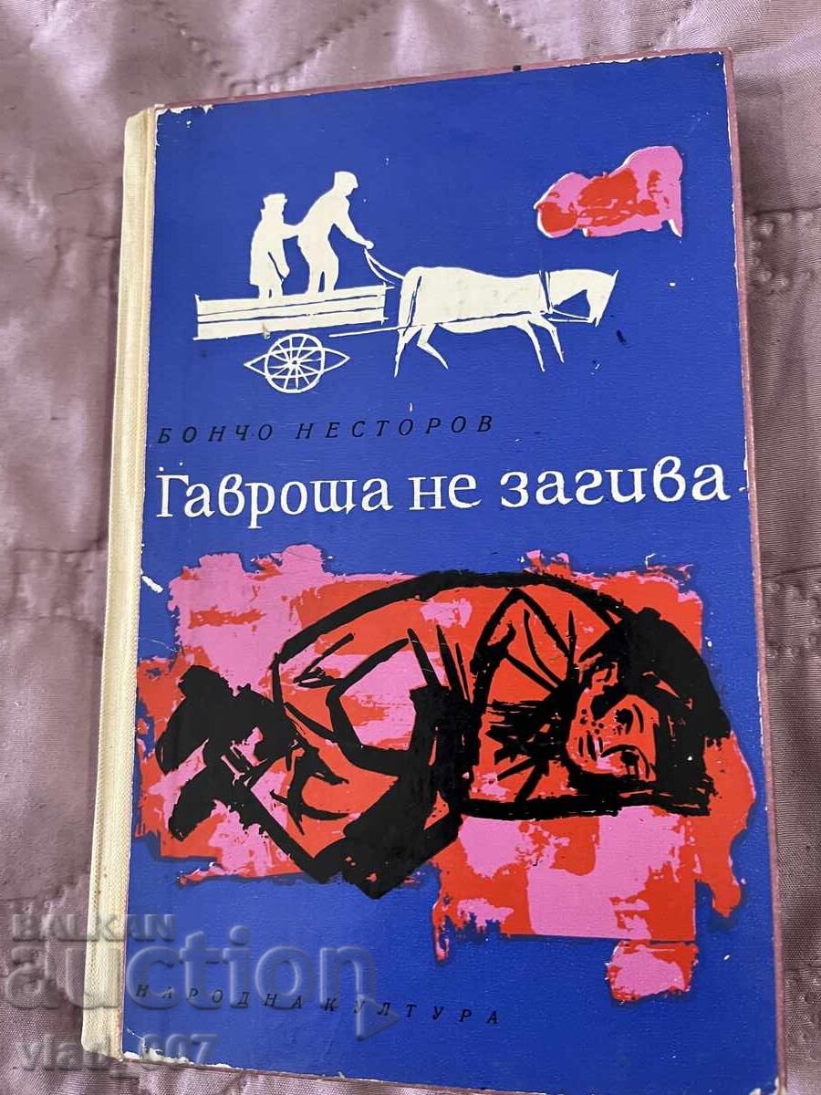 Гавроша не загива. Бончо Несторов Гавроша не загива. Бончо Несторов