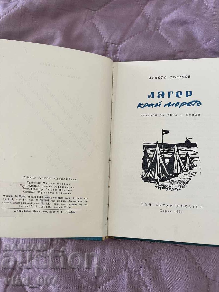 Κατασκήνωση δίπλα στη θάλασσα. Χρίστο Στόικοφ με τιμή 7.00 BGN | € 3.58