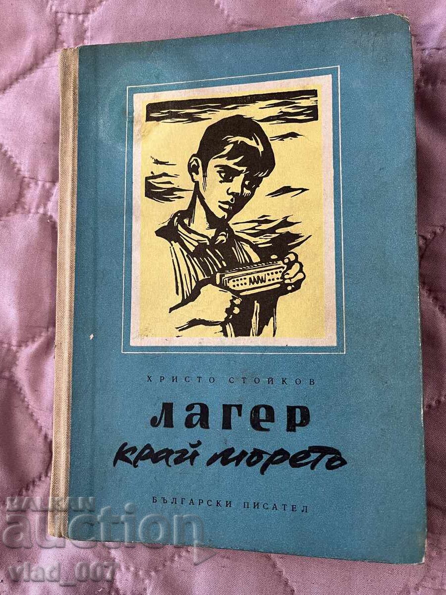 Κατασκήνωση δίπλα στη θάλασσα. Χρίστο Στόικοφ