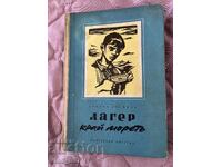Κατασκήνωση δίπλα στη θάλασσα. Χρίστο Στόικοφ