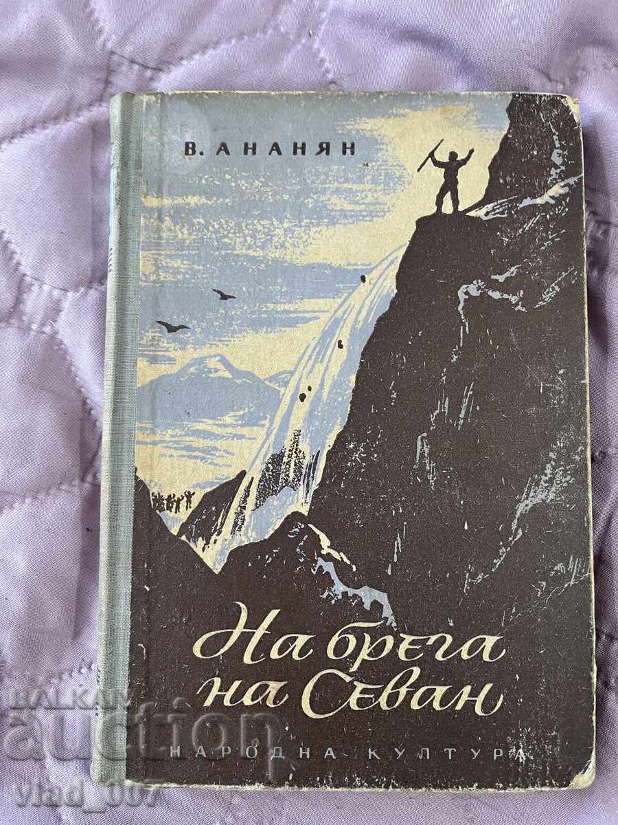 On the Savan Riverbank. V. Ananyan