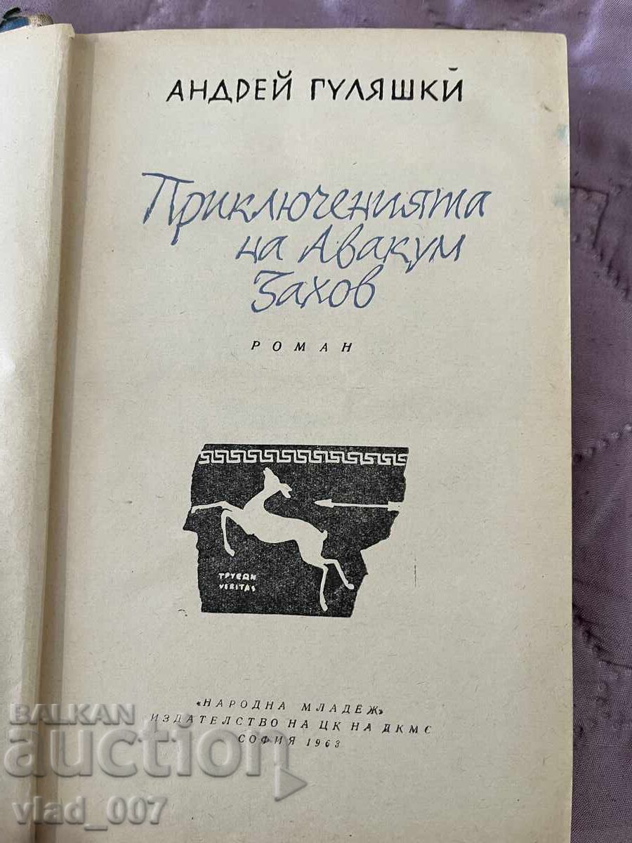 Οι περιπέτειες του Αβακούμ Ζάχοφ. Α.Γκουλιάσκι με τιμή 15.00 BGN | € 7.67 Οι περιπέτειες του Αβακούμ Ζάχοφ. Α.Γκουλιάσκι με τιμή 15.00 BGN | € 7.67