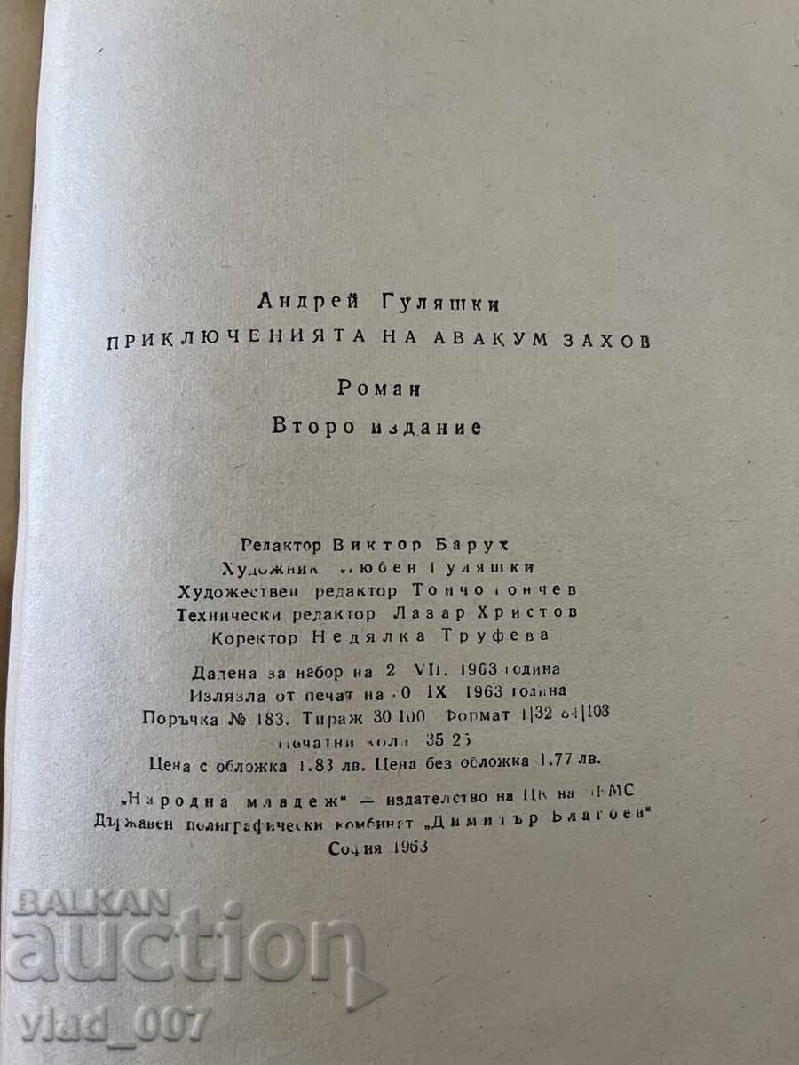 Δημοπρασία Οι περιπέτειες του Αβακούμ Ζάχοφ. Α.Γκουλιάσκι Δημοπρασία Οι περιπέτειες του Αβακούμ Ζάχοφ. Α.Γκουλιάσκι