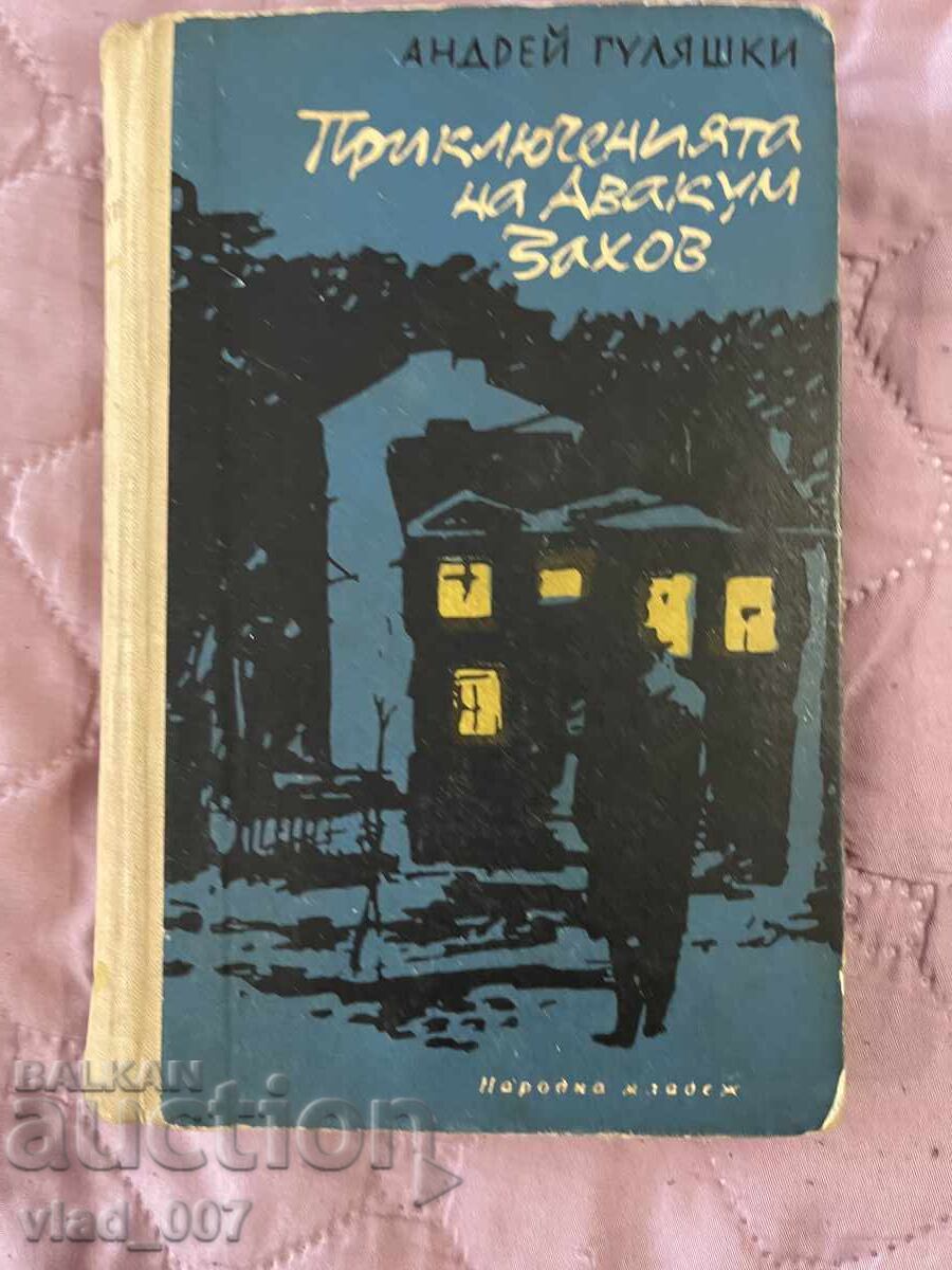 Οι περιπέτειες του Αβακούμ Ζάχοφ. Α.Γκουλιάσκι Οι περιπέτειες του Αβακούμ Ζάχοφ. Α.Γκουλιάσκι