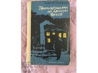 Οι περιπέτειες του Αβακούμ Ζάχοφ. Α.Γκουλιάσκι