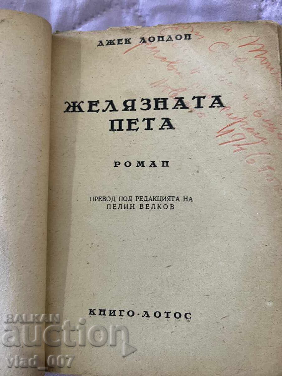 Η Σιδερένια Φτέρνα. Τζακ Λόντον με τιμή 7.00 BGN | € 3.58