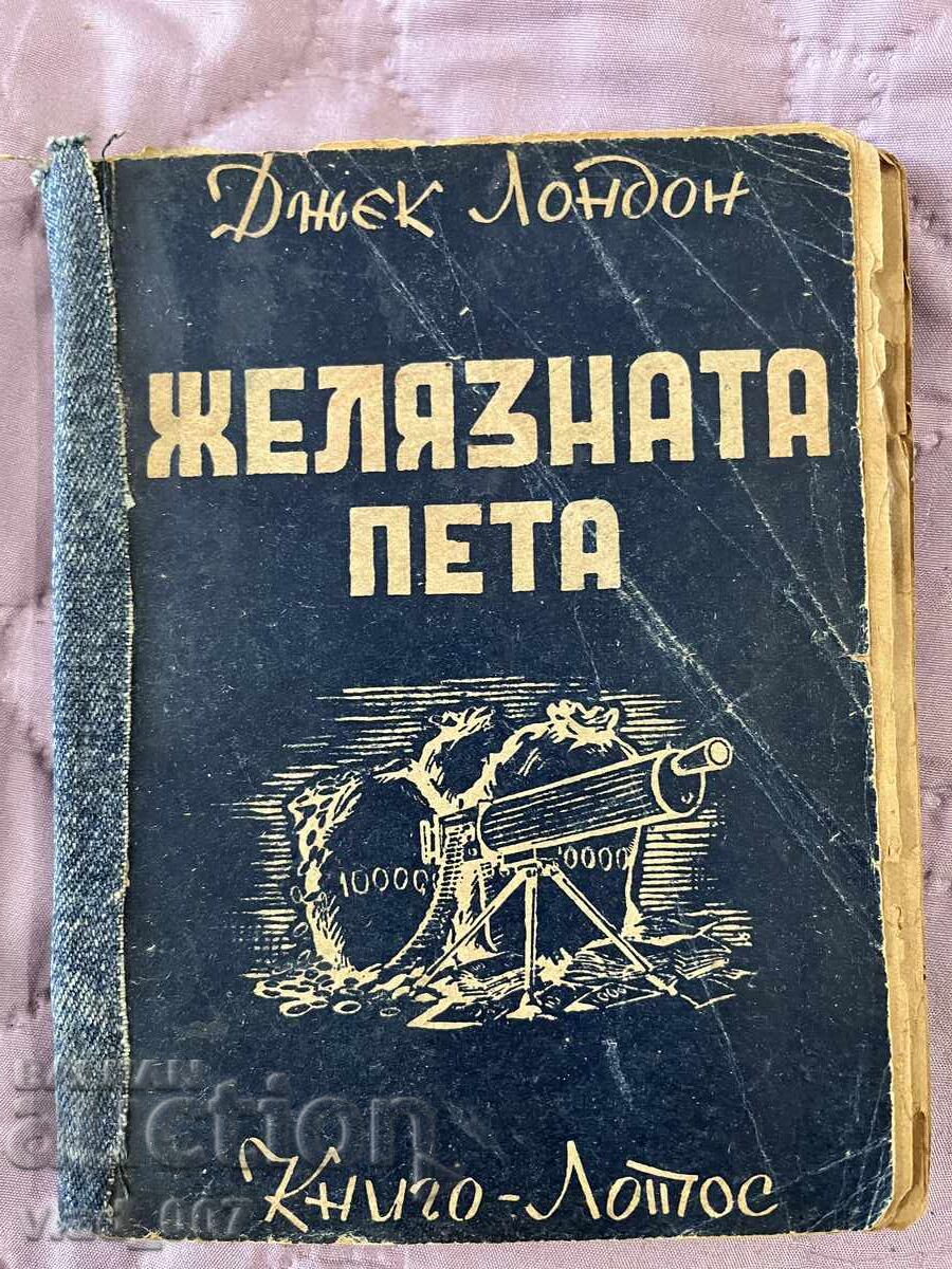 Η Σιδερένια Φτέρνα. Τζακ Λόντον