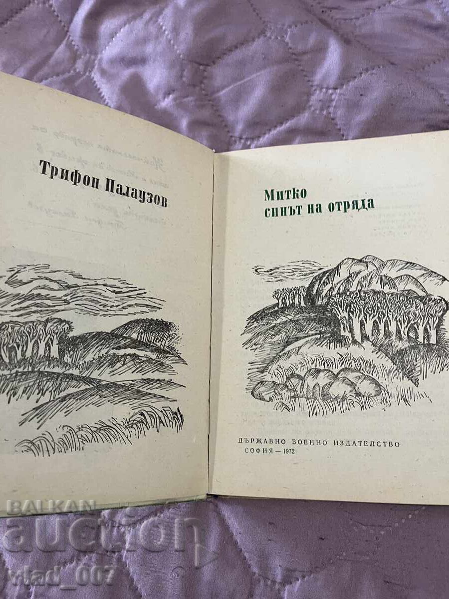 Mitko, the Son of the Detachment. T. Palauzov with price 13.00 BGN | € 6.65