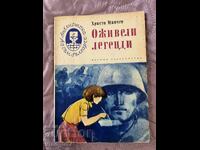 Legends Come Alive. Hristo Minchev