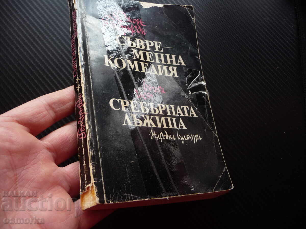 Σύγχρονη Κωμωδία 2 The Silver Spoon John Galsworthy BZC με τιμή 0.01 BGN | € 0.01 Σύγχρονη Κωμωδία 2 The Silver Spoon John Galsworthy BZC με τιμή 0.01 BGN | € 0.01