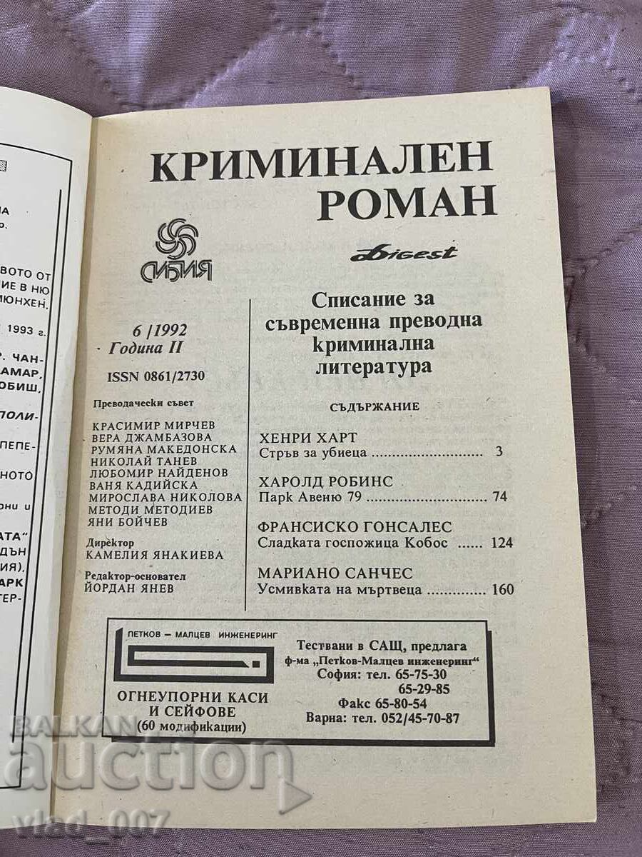 Криминален роман-6/92 с цена 2.00 лв. | € 1.02