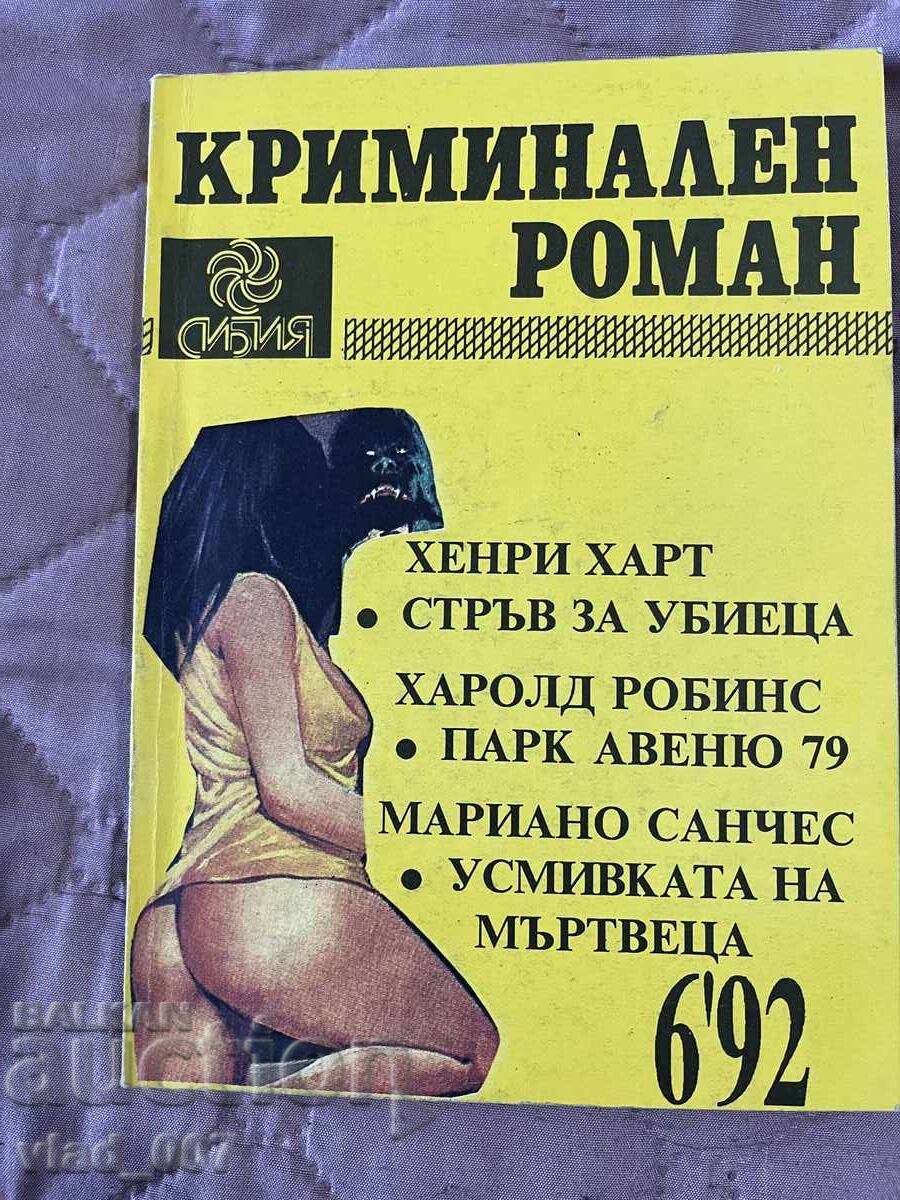 Криминален роман-6/92