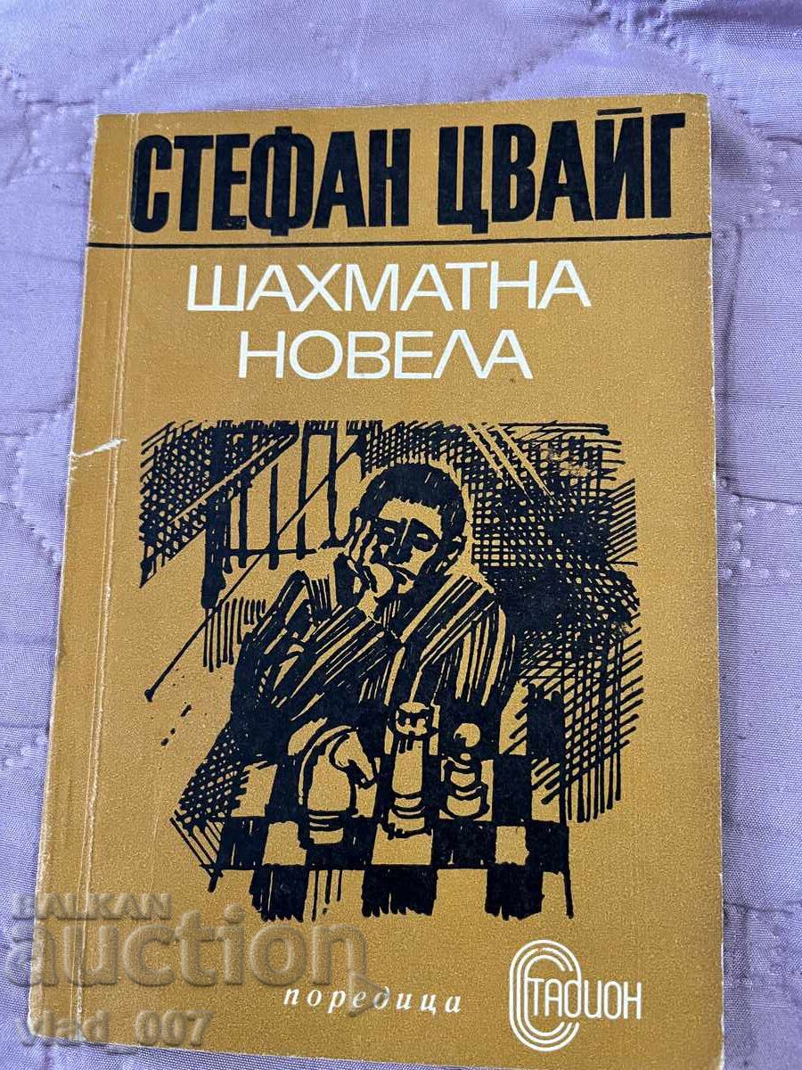 Σκακιστική νουβέλα. Στ. Τσβάιχ Σκακιστική νουβέλα. Στ. Τσβάιχ