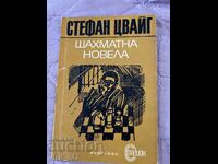 Σκακιστική νουβέλα. Στ. Τσβάιχ