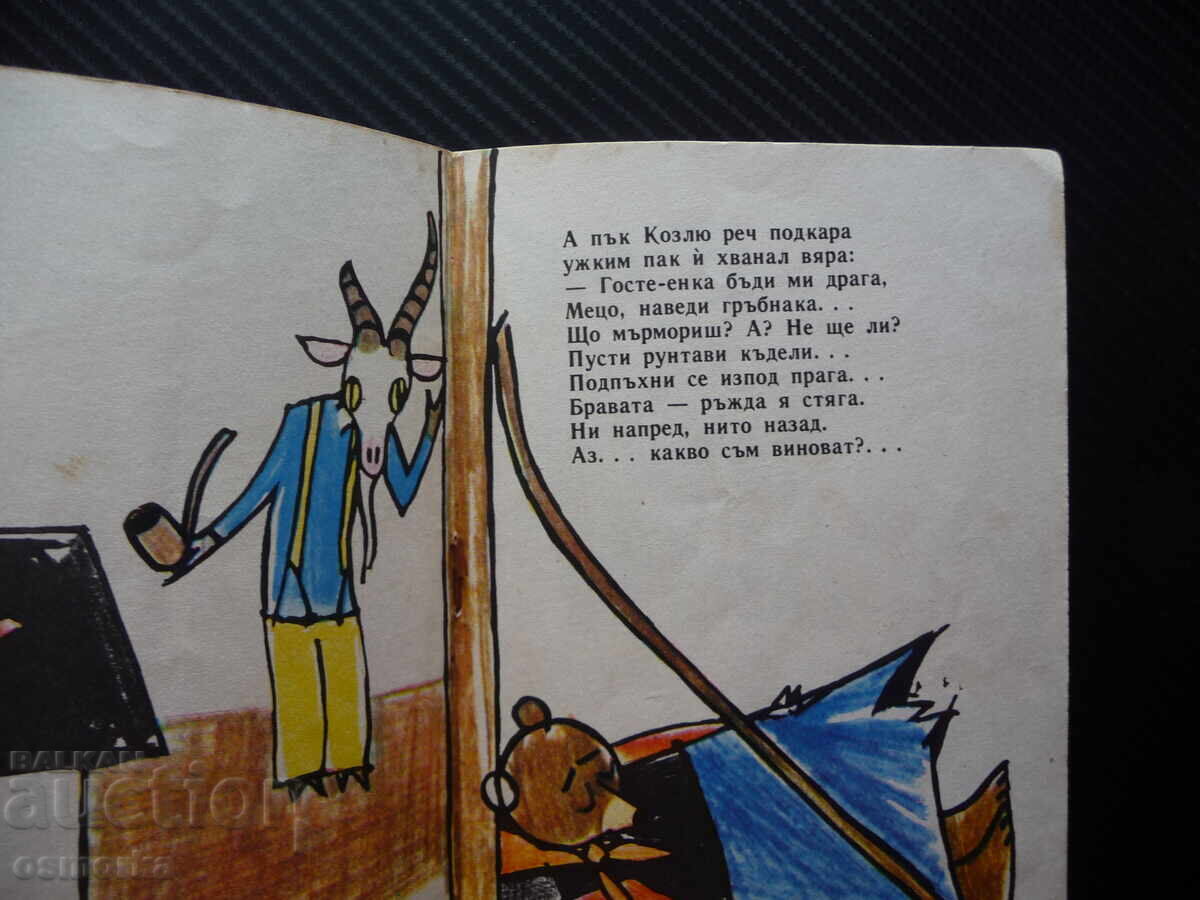 Надлъгване Пламен Цонев Славейче детска книжка рисунки стара с цена 8.00 лв. | € 4.09 Надлъгване Пламен Цонев Славейче детска книжка рисунки стара с цена 8.00 лв. | € 4.09