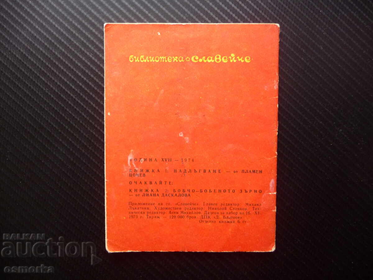 Аукцион Надлъгване Пламен Цонев Славейче детска книжка рисунки стара Аукцион Надлъгване Пламен Цонев Славейче детска книжка рисунки стара