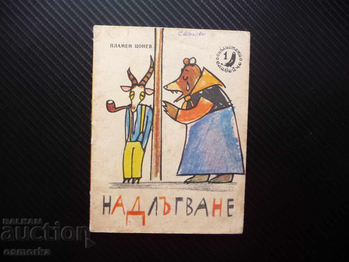 Надлъгване Пламен Цонев Славейче детска книжка рисунки стара Надлъгване Пламен Цонев Славейче детска книжка рисунки стара
