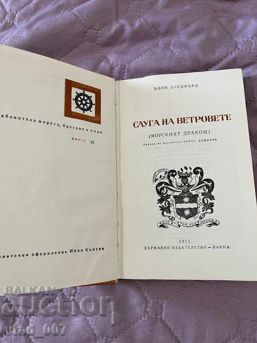 Servant of the Winds. U. Bredfurl with price 10.00 BGN | € 5.11 Servant of the Winds. U. Bredfurl with price 10.00 BGN | € 5.11