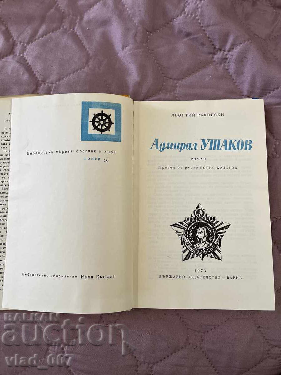 Ναύαρχος Ουσακόφ. Λ. Ρακόφσκι με τιμή 10.00 BGN | € 5.11