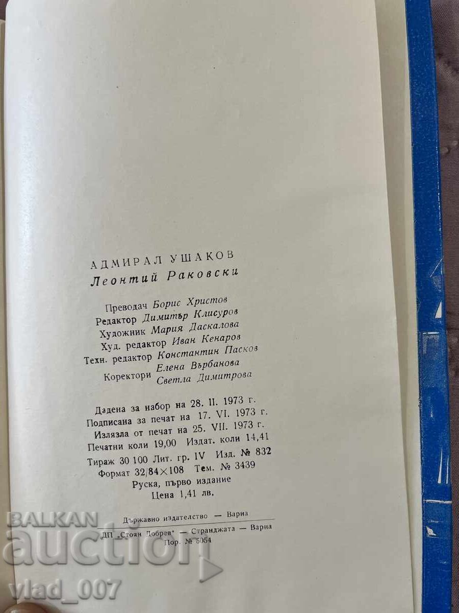 Δημοπρασία Ναύαρχος Ουσακόφ. Λ. Ρακόφσκι