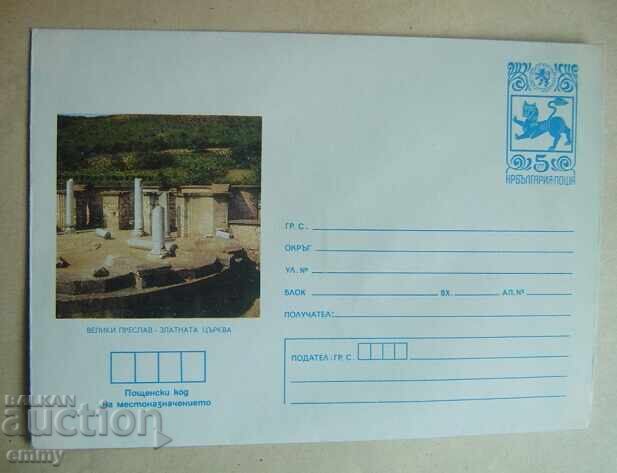 Пощенски плик ИПТЗ 5 ст., 1981 - Велики Преслав ,Църква Пощенски плик ИПТЗ 5 ст., 1981 - Велики Преслав ,Църква