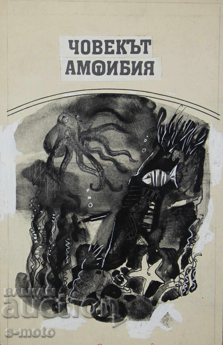 Έργο τέχνης του Ηλία Γκόσεφ με μελάνι και εικονογράφηση με τιμή 160.00 BGN | € 81.81