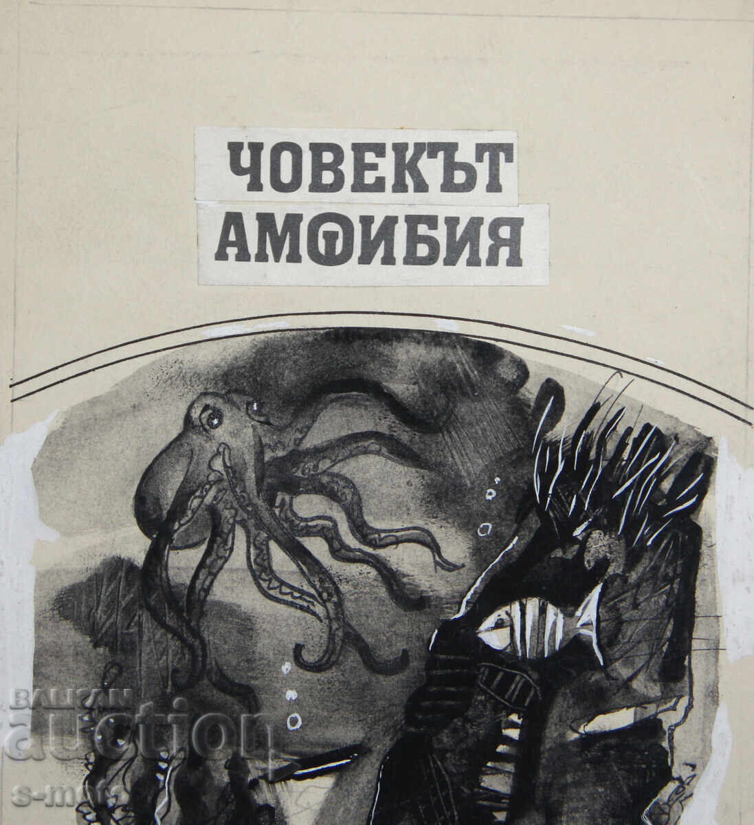 Παράδοση Έργο τέχνης του Ηλία Γκόσεφ με μελάνι και εικονογράφηση