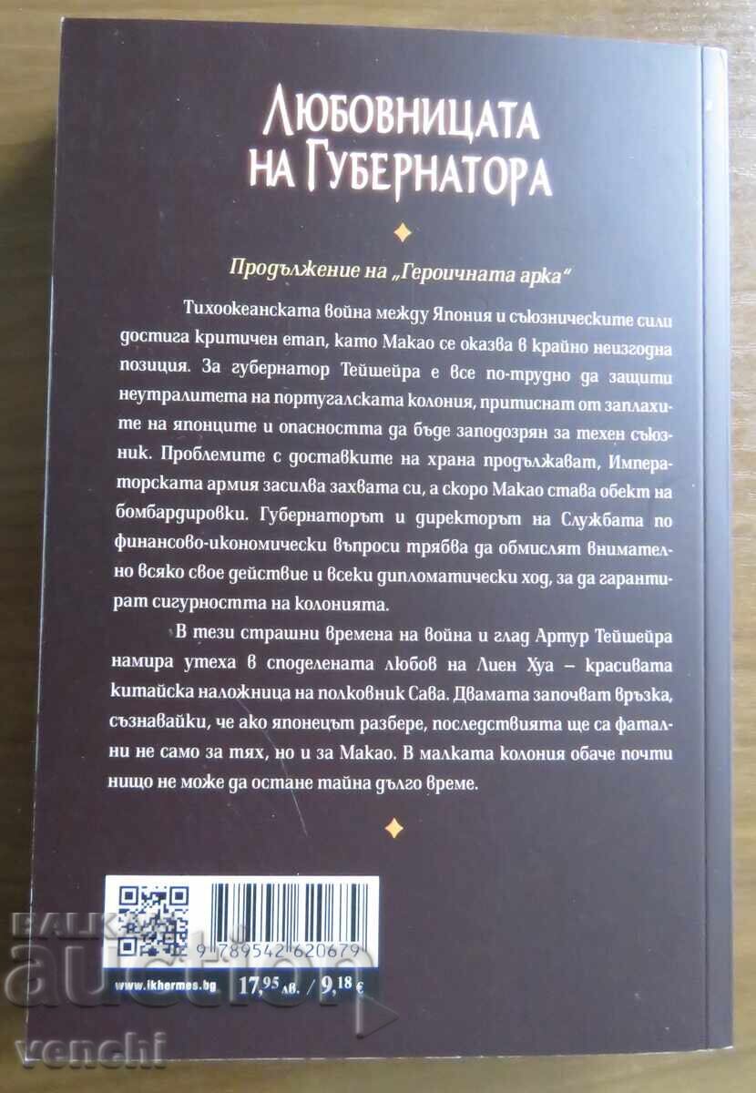 ЖОЗЕ САНТУШ - ЛЮБОВНИЦАТА НА ГУБЕРНАТОРА с цена € 8.99 | 17.58 лв.