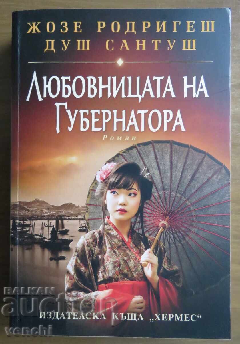ЖОЗЕ САНТУШ - ЛЮБОВНИЦАТА НА ГУБЕРНАТОРА